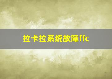 拉卡拉系统故障ffc