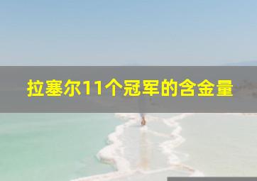 拉塞尔11个冠军的含金量