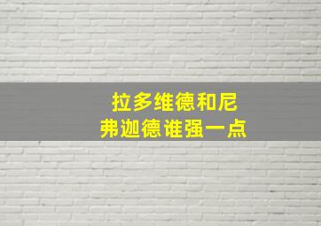 拉多维德和尼弗迦德谁强一点