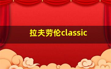 拉夫劳伦classic