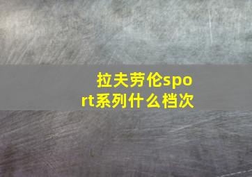 拉夫劳伦sport系列什么档次