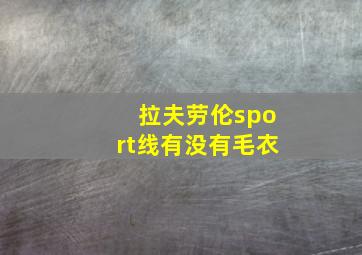 拉夫劳伦sport线有没有毛衣