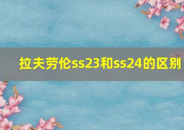 拉夫劳伦ss23和ss24的区别