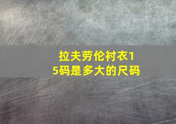 拉夫劳伦衬衣15码是多大的尺码