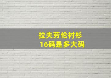 拉夫劳伦衬衫16码是多大码