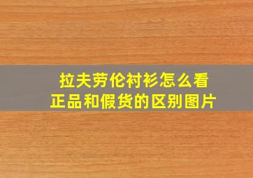 拉夫劳伦衬衫怎么看正品和假货的区别图片