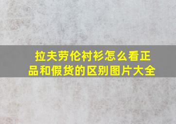 拉夫劳伦衬衫怎么看正品和假货的区别图片大全