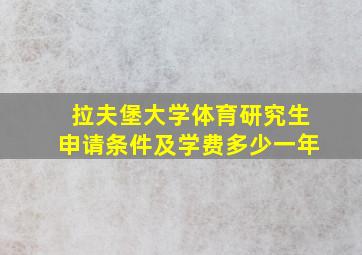 拉夫堡大学体育研究生申请条件及学费多少一年