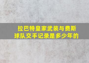 拉巴特皇家武装与费斯球队交手记录是多少年的