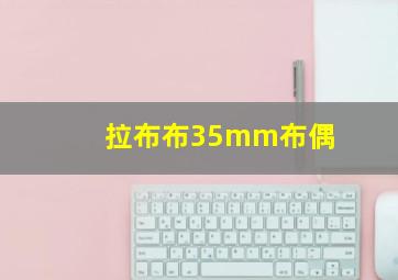 拉布布35mm布偶