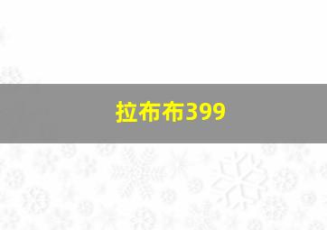 拉布布399