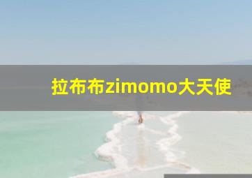 拉布布zimomo大天使