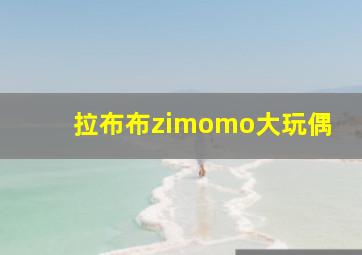 拉布布zimomo大玩偶