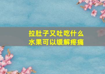 拉肚子又吐吃什么水果可以缓解疼痛