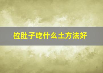 拉肚子吃什么土方法好