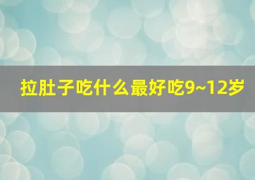 拉肚子吃什么最好吃9~12岁