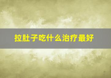 拉肚子吃什么治疗最好