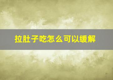 拉肚子吃怎么可以缓解