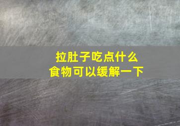 拉肚子吃点什么食物可以缓解一下