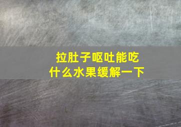 拉肚子呕吐能吃什么水果缓解一下