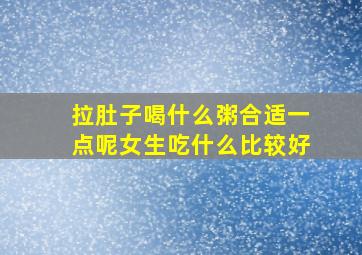 拉肚子喝什么粥合适一点呢女生吃什么比较好