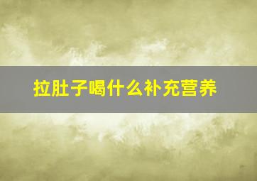 拉肚子喝什么补充营养