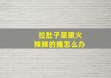 拉肚子屁眼火辣辣的痛怎么办