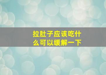 拉肚子应该吃什么可以缓解一下