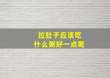 拉肚子应该吃什么粥好一点呢