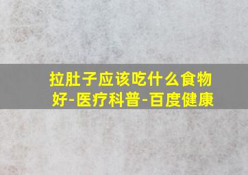 拉肚子应该吃什么食物好-医疗科普-百度健康