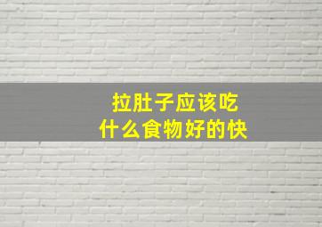 拉肚子应该吃什么食物好的快