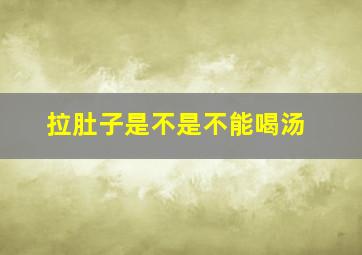 拉肚子是不是不能喝汤