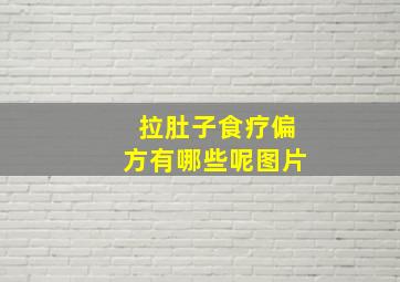 拉肚子食疗偏方有哪些呢图片