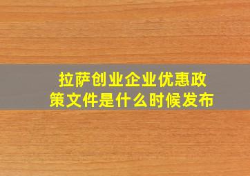 拉萨创业企业优惠政策文件是什么时候发布