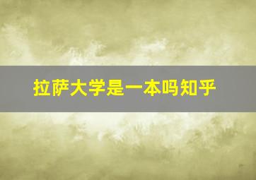 拉萨大学是一本吗知乎