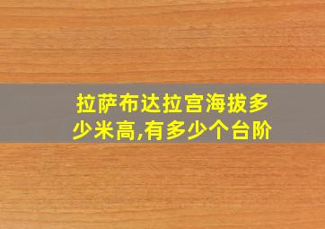 拉萨布达拉宫海拔多少米高,有多少个台阶