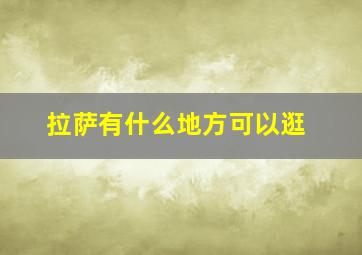 拉萨有什么地方可以逛