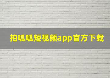 拍呱呱短视频app官方下载