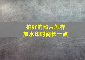 拍好的照片怎样加水印时间长一点