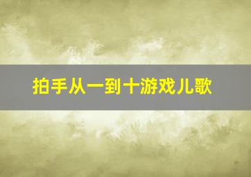 拍手从一到十游戏儿歌