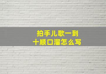 拍手儿歌一到十顺口溜怎么写