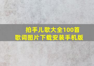 拍手儿歌大全100首歌词图片下载安装手机版