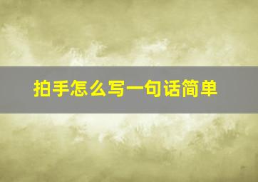 拍手怎么写一句话简单