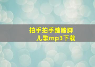 拍手拍手踏踏脚儿歌mp3下载