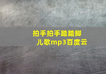 拍手拍手踏踏脚儿歌mp3百度云