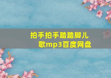 拍手拍手踏踏脚儿歌mp3百度网盘