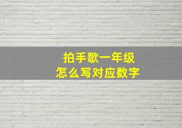 拍手歌一年级怎么写对应数字