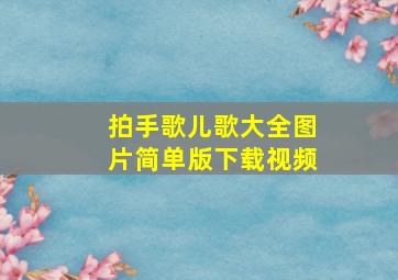 拍手歌儿歌大全图片简单版下载视频