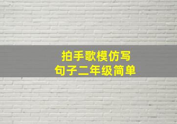 拍手歌模仿写句子二年级简单