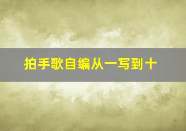 拍手歌自编从一写到十